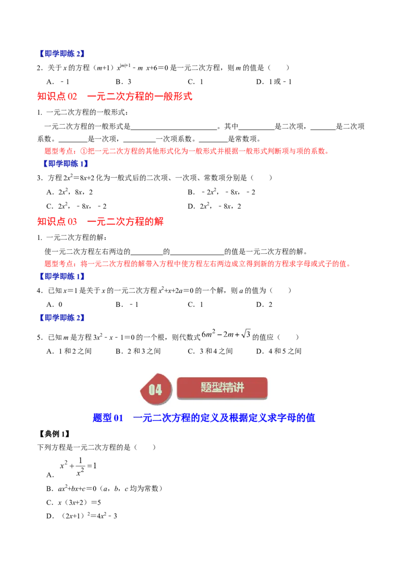 第01讲一元二次方程（学生版）_初中数学_九年级数学上册（人教版）_同步讲义-U18_2024版