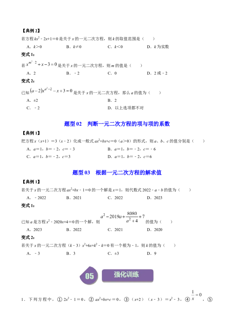 第01讲一元二次方程（学生版）_初中数学_九年级数学上册（人教版）_同步讲义-U18_2024版