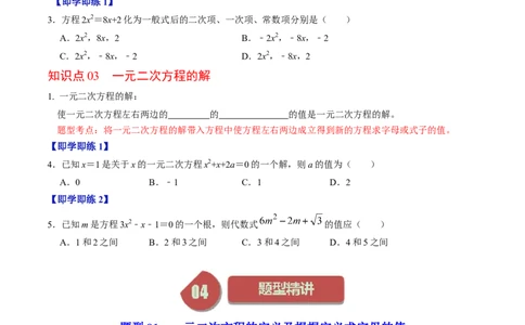 第01讲一元二次方程（学生版）_初中数学_九年级数学上册（人教版）_同步讲义-U18_2024版