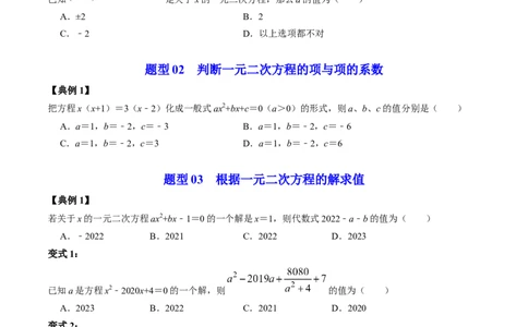 第01讲一元二次方程（学生版）_初中数学_九年级数学上册（人教版）_同步讲义-U18_2024版