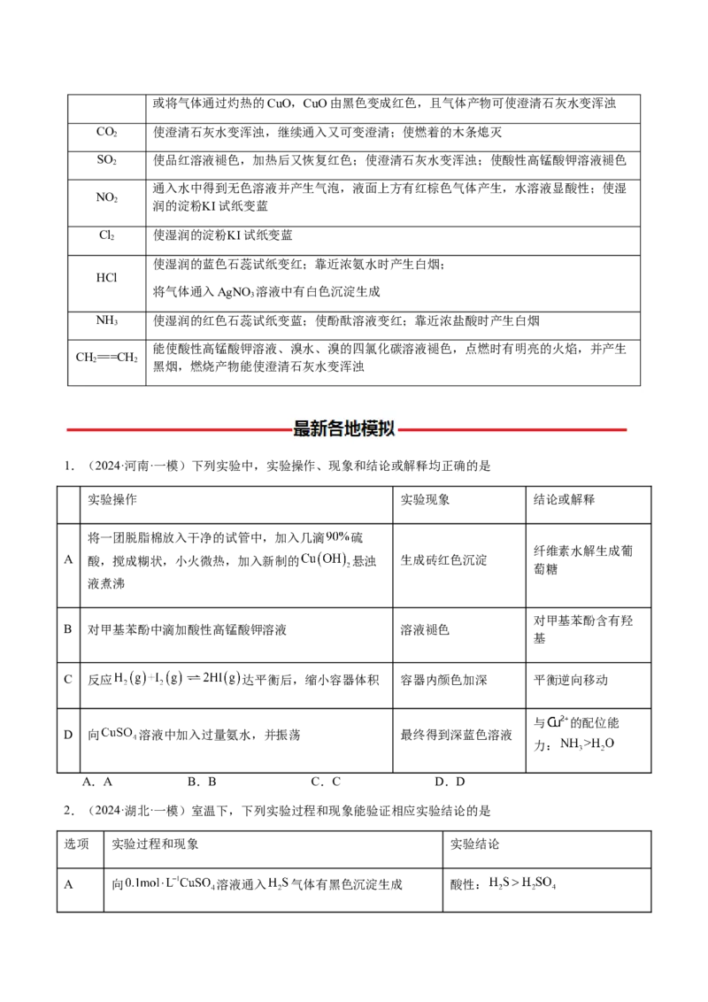 专题14表格型实验方案的设计与评价（原卷版）-备战2025年高考化学二轮&middot;突破提升专题复习讲义（新高考通用）_05高考化学_2025年新高考资料_二轮复习