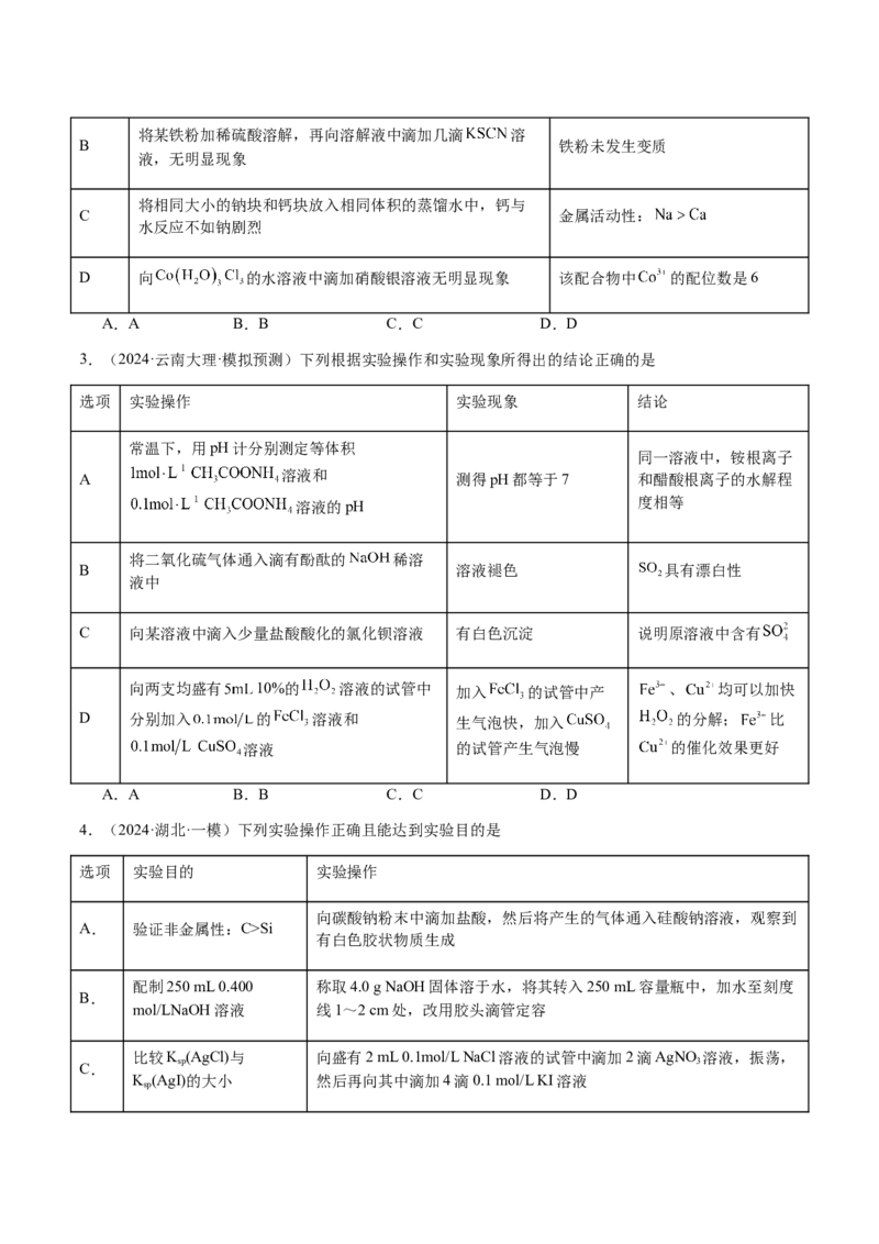 专题14表格型实验方案的设计与评价（原卷版）-备战2025年高考化学二轮&middot;突破提升专题复习讲义（新高考通用）_05高考化学_2025年新高考资料_二轮复习