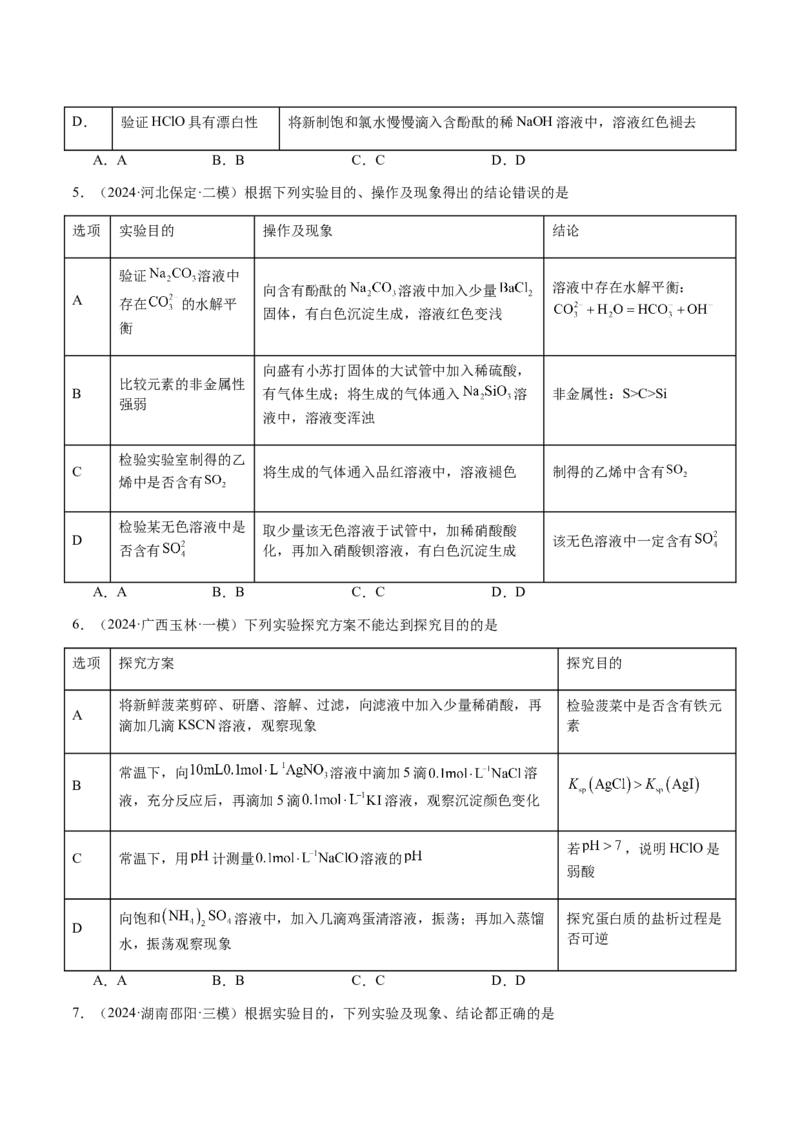 专题14表格型实验方案的设计与评价（原卷版）-备战2025年高考化学二轮&middot;突破提升专题复习讲义（新高考通用）_05高考化学_2025年新高考资料_二轮复习