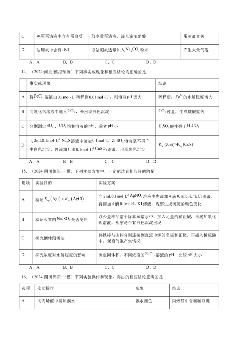 专题14表格型实验方案的设计与评价（原卷版）-备战2025年高考化学二轮&middot;突破提升专题复习讲义（新高考通用）_05高考化学_2025年新高考资料_二轮复习