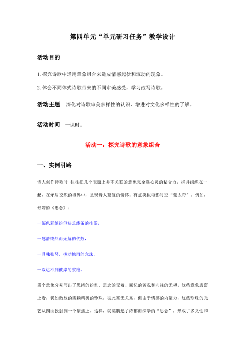 第四单元单元研习任务教学设计_高语_高中语文_必修上册_高中语文全套资料说课稿_4、新版本-高中语文部编版教案（绿地工作室2024年）_04选择性必修中册教案_教案第2套