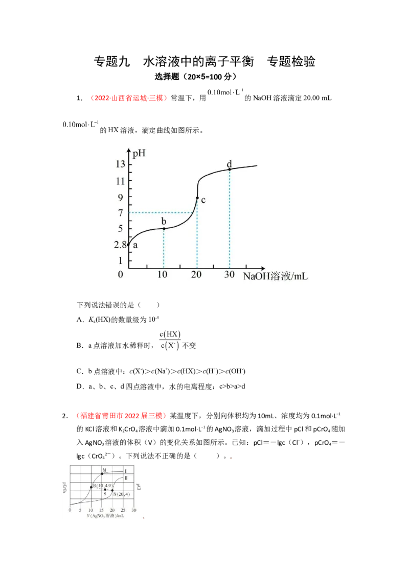 专题九水溶液中的离子平衡专题检验（实战演练）-高考引领教学2023年高考化学二轮针对性复习方案（原卷版）_05高考化学_通用版（老高考）复习资料_2023年复习资料_二轮复习