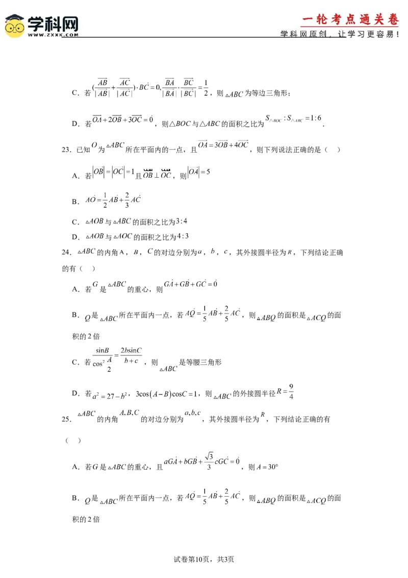 考点巩固卷10平面向量（六大考点）（原卷版）_2.2025数学总复习_2025年新高考资料_一轮复习_2025年高考数学一轮复习考点通关卷（新高考通用）