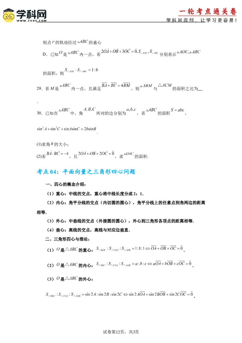 考点巩固卷10平面向量（六大考点）（原卷版）_2.2025数学总复习_2025年新高考资料_一轮复习_2025年高考数学一轮复习考点通关卷（新高考通用）