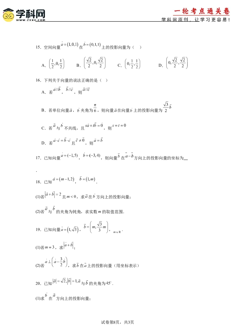 考点巩固卷10平面向量（六大考点）（原卷版）_2.2025数学总复习_2025年新高考资料_一轮复习_2025年高考数学一轮复习考点通关卷（新高考通用）