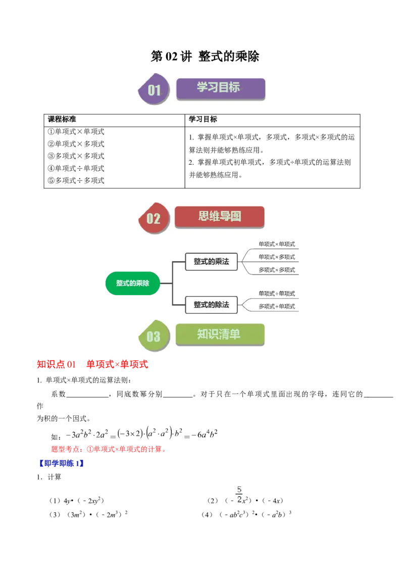 第02讲整式的乘除（学生版）_初中数学_八年级数学上册（人教版）_同步讲义-U18_2024版