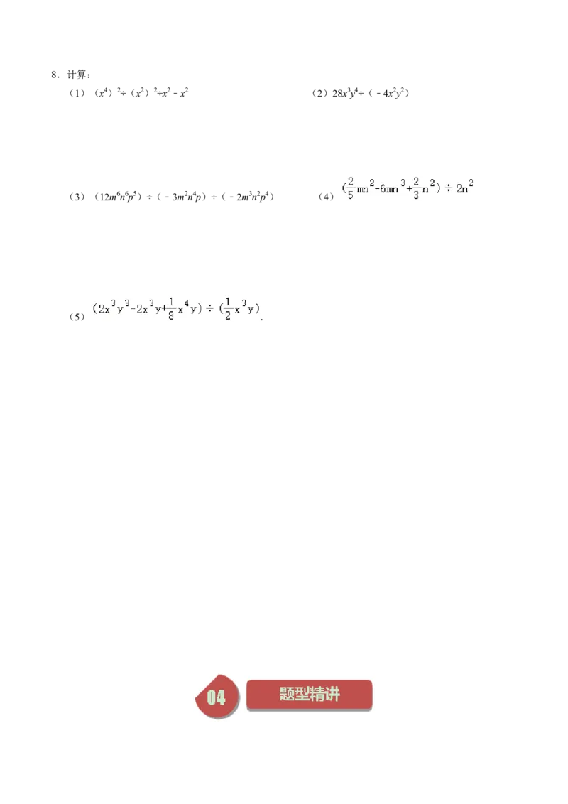 第02讲整式的乘除（学生版）_初中数学_八年级数学上册（人教版）_同步讲义-U18_2024版