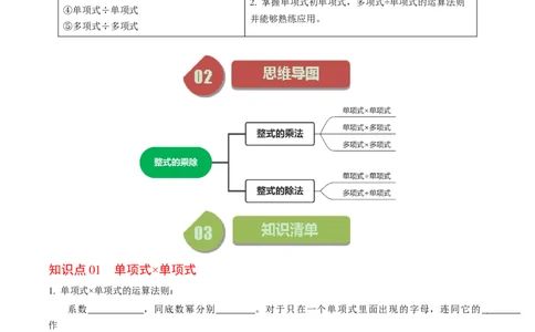 第02讲整式的乘除（学生版）_初中数学_八年级数学上册（人教版）_同步讲义-U18_2024版