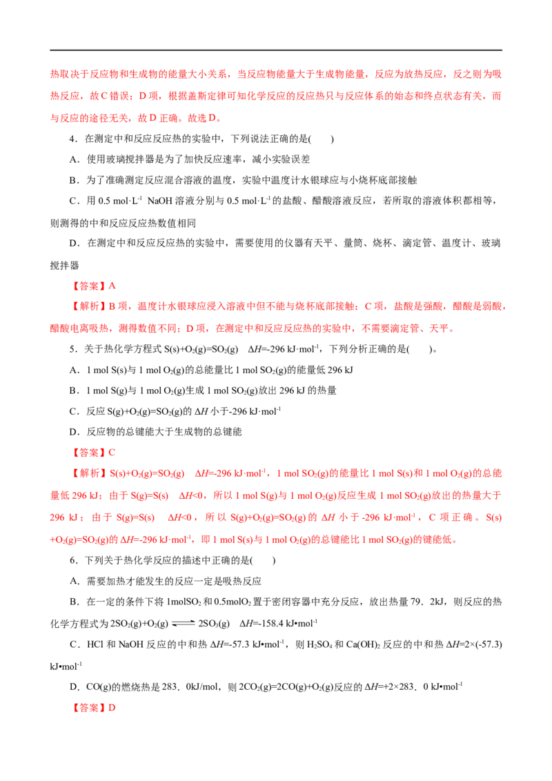 专题09化学反应的热效应-2023年高考化学一轮复习小题多维练（解析版）_05高考化学_通用版（老高考）复习资料_2023年复习资料_一轮复习_2023年高考化学一轮复习小题多维练（全国通用）