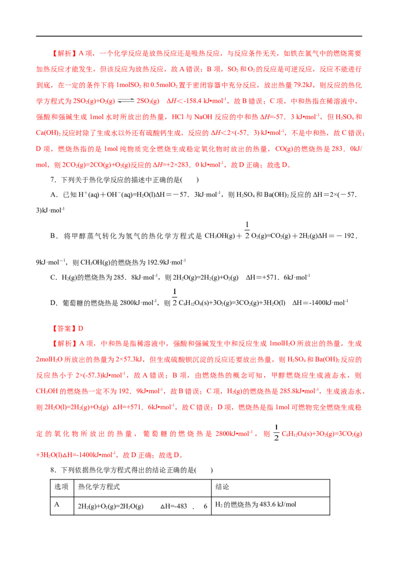 专题09化学反应的热效应-2023年高考化学一轮复习小题多维练（解析版）_05高考化学_通用版（老高考）复习资料_2023年复习资料_一轮复习_2023年高考化学一轮复习小题多维练（全国通用）
