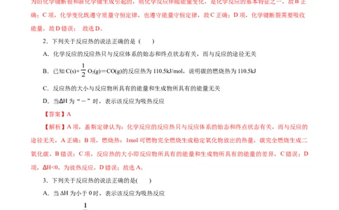 专题09化学反应的热效应-2023年高考化学一轮复习小题多维练（解析版）_05高考化学_通用版（老高考）复习资料_2023年复习资料_一轮复习_2023年高考化学一轮复习小题多维练（全国通用）