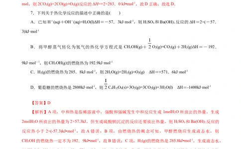 专题09化学反应的热效应-2023年高考化学一轮复习小题多维练（解析版）_05高考化学_通用版（老高考）复习资料_2023年复习资料_一轮复习_2023年高考化学一轮复习小题多维练（全国通用）