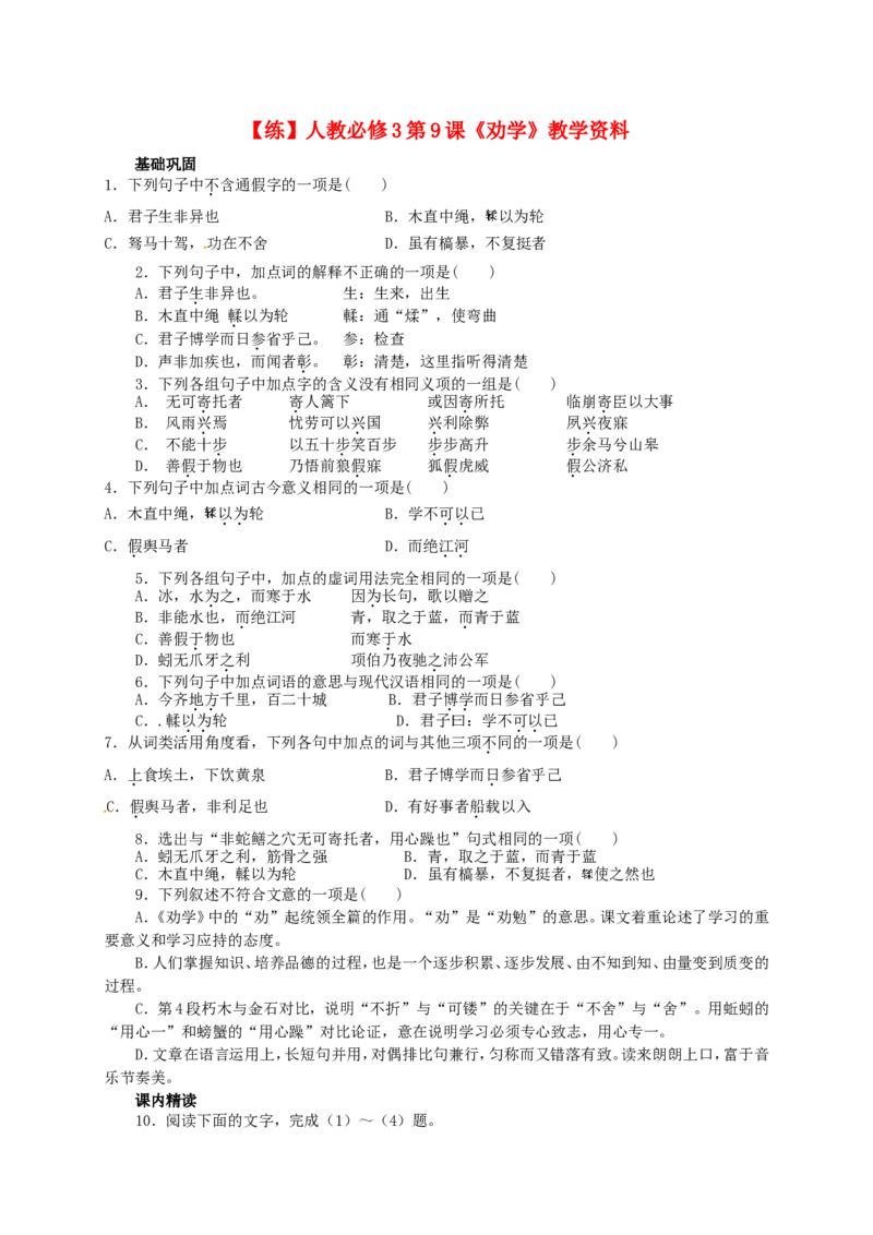 练习_高语_人教版高中语文_01部编高中语文必修上册_01第一套课件+教案_第六单元_10.1.劝学