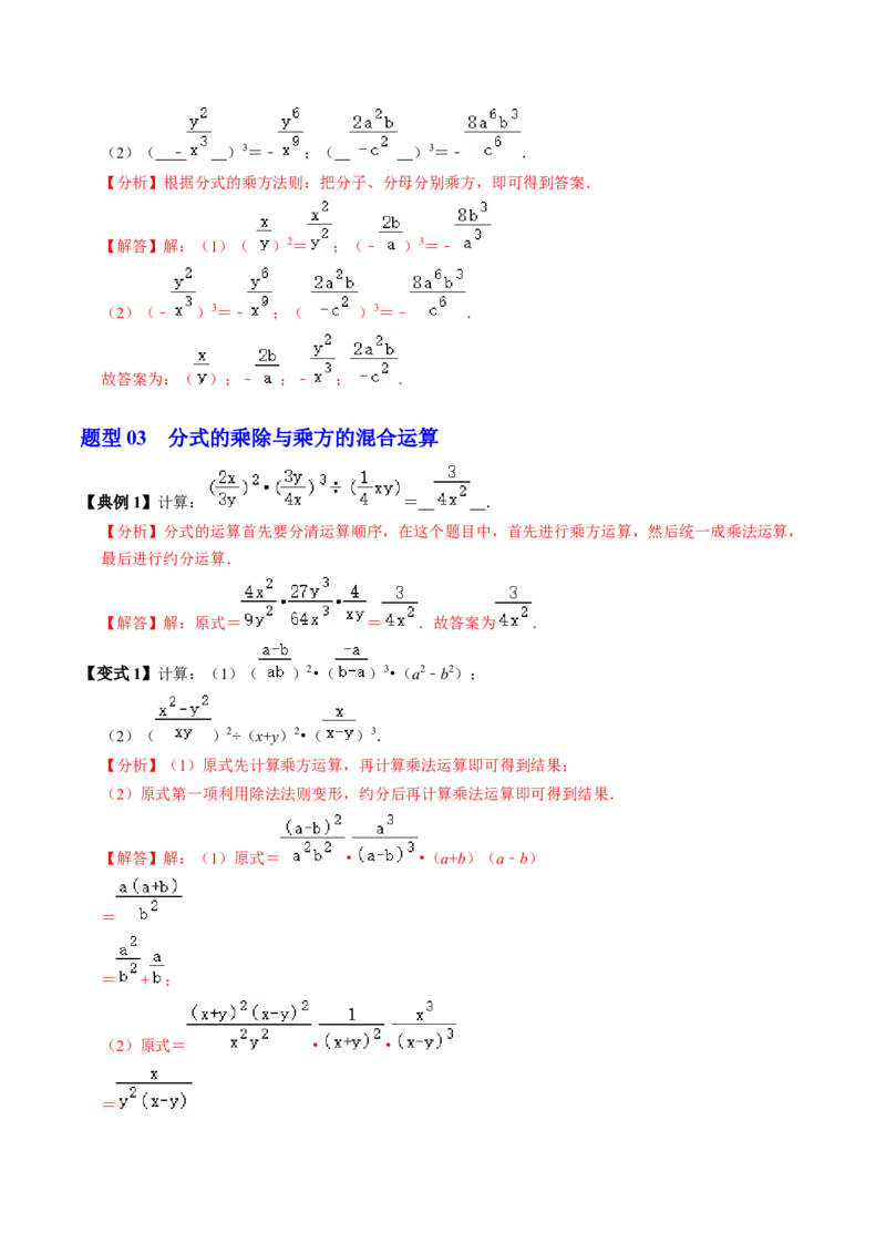 第03讲分式的乘除（3个知识点+4类热点题型讲练+习题巩固）（教师版）_初中数学_八年级数学上册（人教版）_同步讲义-U18_2025版
