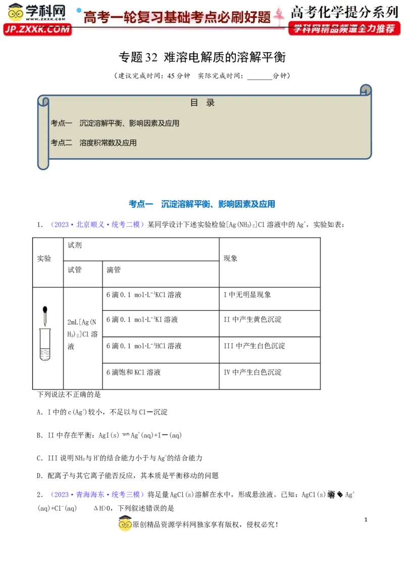 专题32难溶电解质的溶解平衡-2024年高考化学一轮复习基础考点必刷好题（新教材新高考）（原卷版）_05高考化学_2024年新高考资料_1.2024一轮复习