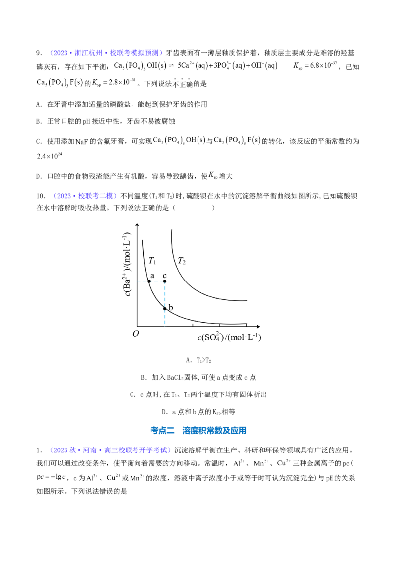 专题32难溶电解质的溶解平衡-2024年高考化学一轮复习基础考点必刷好题（新教材新高考）（原卷版）_05高考化学_2024年新高考资料_1.2024一轮复习
