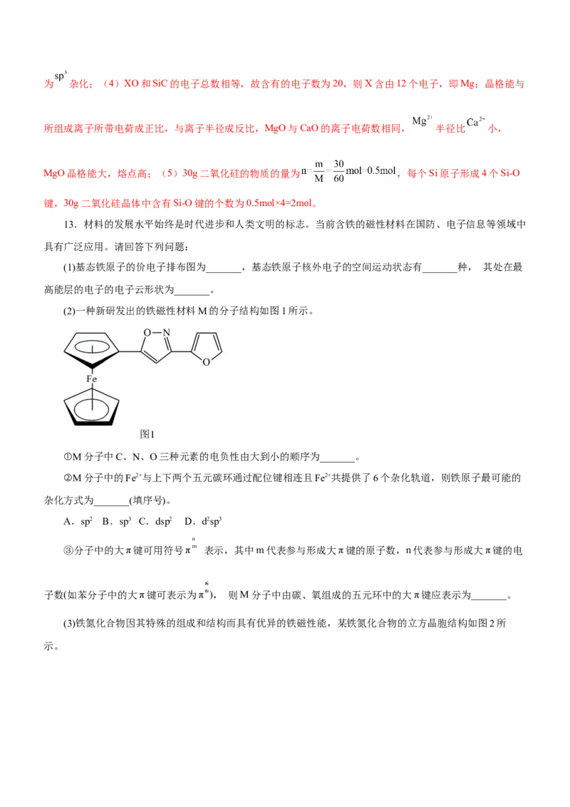 专题16物质结构与性质综合题（练）-2023年高考化学二轮复习讲练测（新高考专用）（解析版）_05高考化学_新高考复习资料_2023年新高考资料_二轮复习