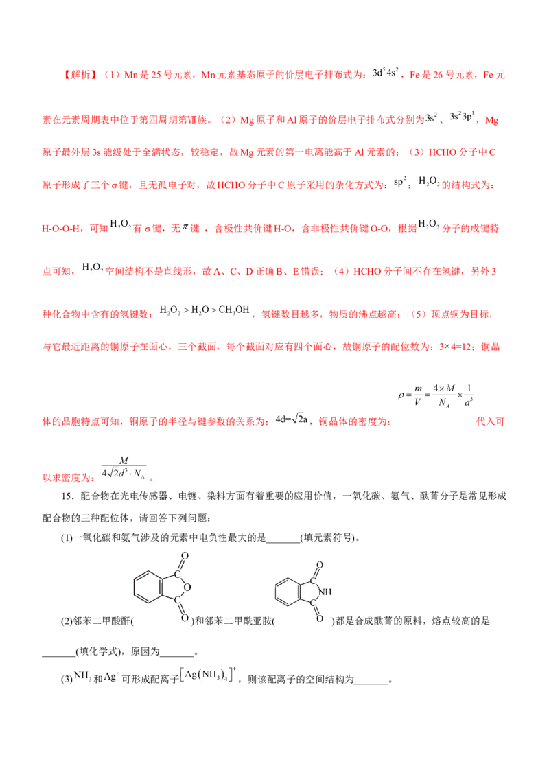 专题16物质结构与性质综合题（练）-2023年高考化学二轮复习讲练测（新高考专用）（解析版）_05高考化学_新高考复习资料_2023年新高考资料_二轮复习