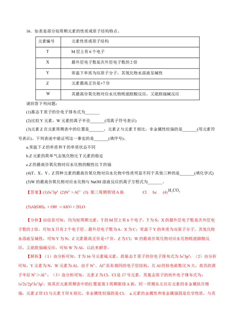 专题16物质结构与性质综合题（练）-2023年高考化学二轮复习讲练测（新高考专用）（解析版）_05高考化学_新高考复习资料_2023年新高考资料_二轮复习