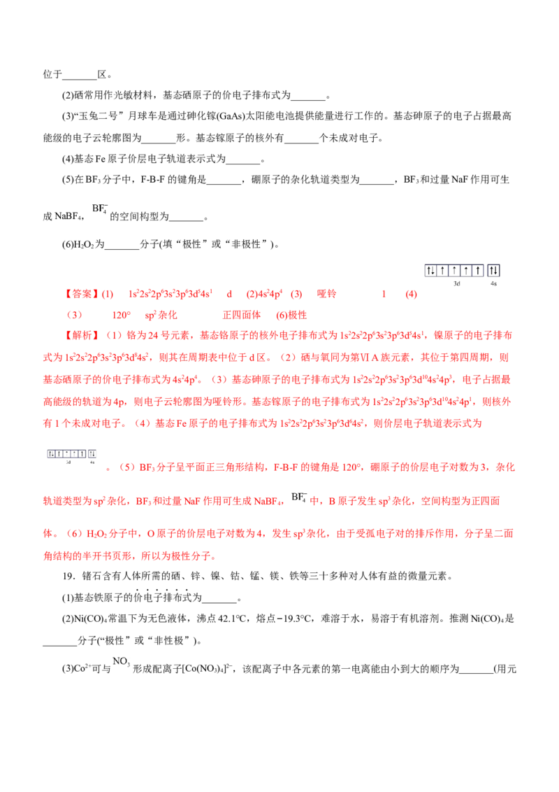 专题16物质结构与性质综合题（练）-2023年高考化学二轮复习讲练测（新高考专用）（解析版）_05高考化学_新高考复习资料_2023年新高考资料_二轮复习