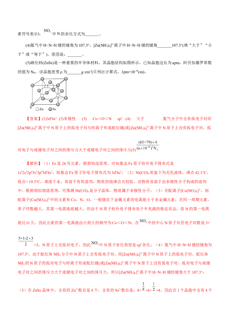 专题16物质结构与性质综合题（练）-2023年高考化学二轮复习讲练测（新高考专用）（解析版）_05高考化学_新高考复习资料_2023年新高考资料_二轮复习