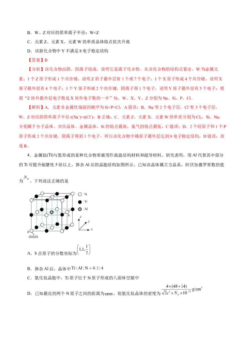 专题16物质结构与性质综合题（练）-2023年高考化学二轮复习讲练测（新高考专用）（解析版）_05高考化学_新高考复习资料_2023年新高考资料_二轮复习