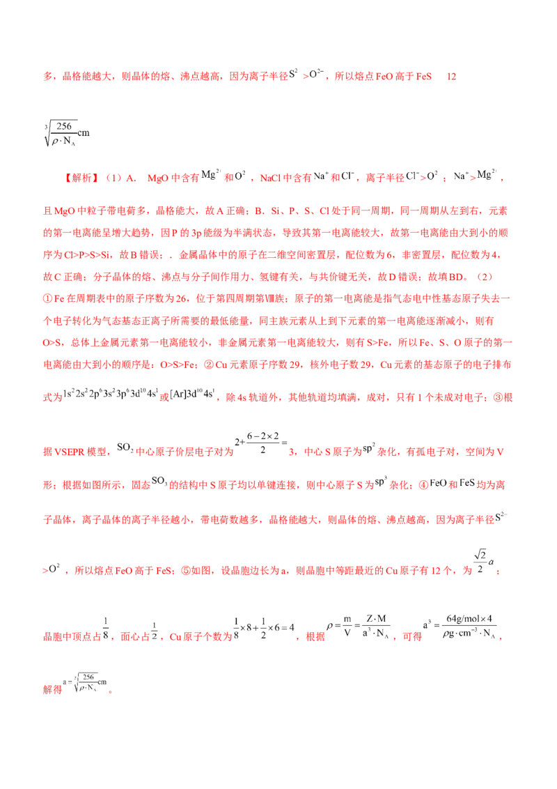 专题16物质结构与性质综合题（练）-2023年高考化学二轮复习讲练测（新高考专用）（解析版）_05高考化学_新高考复习资料_2023年新高考资料_二轮复习