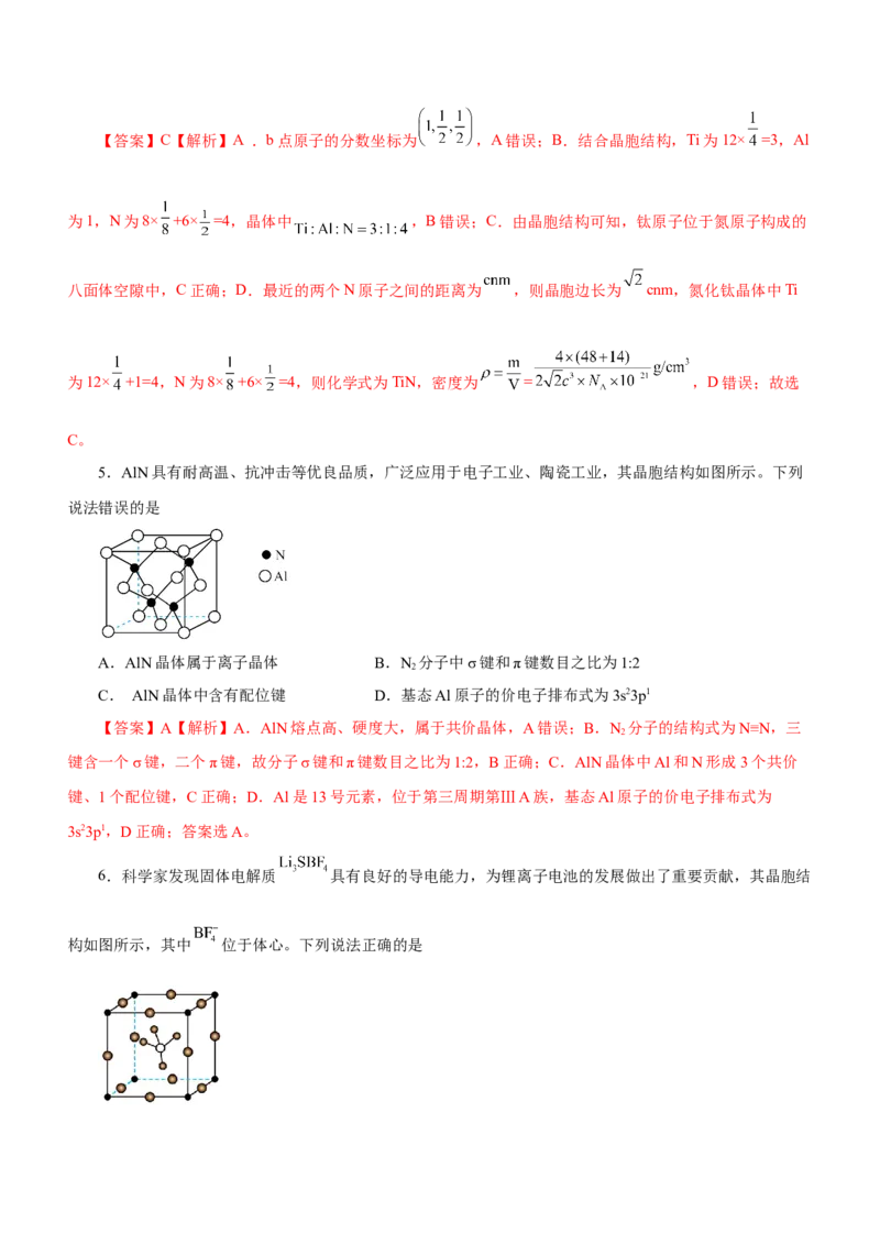 专题16物质结构与性质综合题（练）-2023年高考化学二轮复习讲练测（新高考专用）（解析版）_05高考化学_新高考复习资料_2023年新高考资料_二轮复习