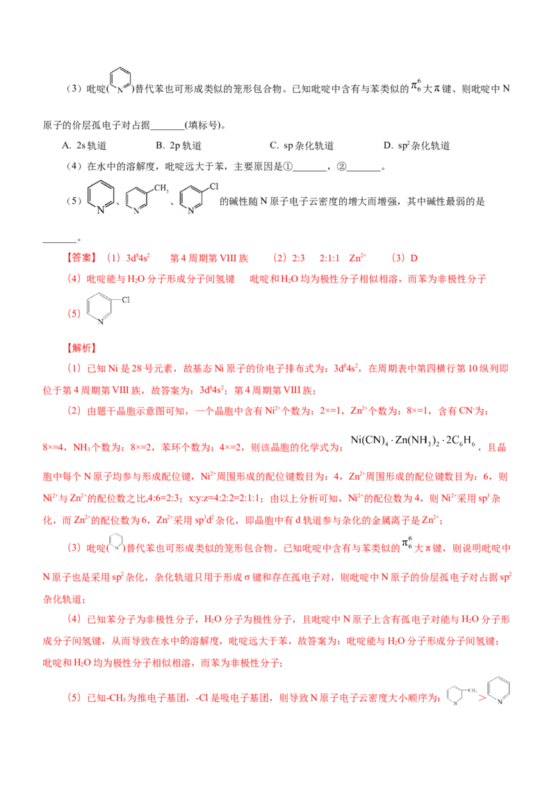 专题16物质结构与性质综合题（练）-2023年高考化学二轮复习讲练测（新高考专用）（解析版）_05高考化学_新高考复习资料_2023年新高考资料_二轮复习
