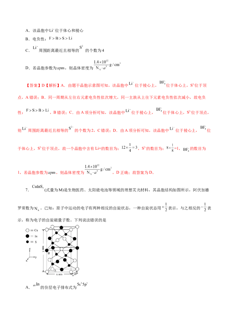专题16物质结构与性质综合题（练）-2023年高考化学二轮复习讲练测（新高考专用）（解析版）_05高考化学_新高考复习资料_2023年新高考资料_二轮复习