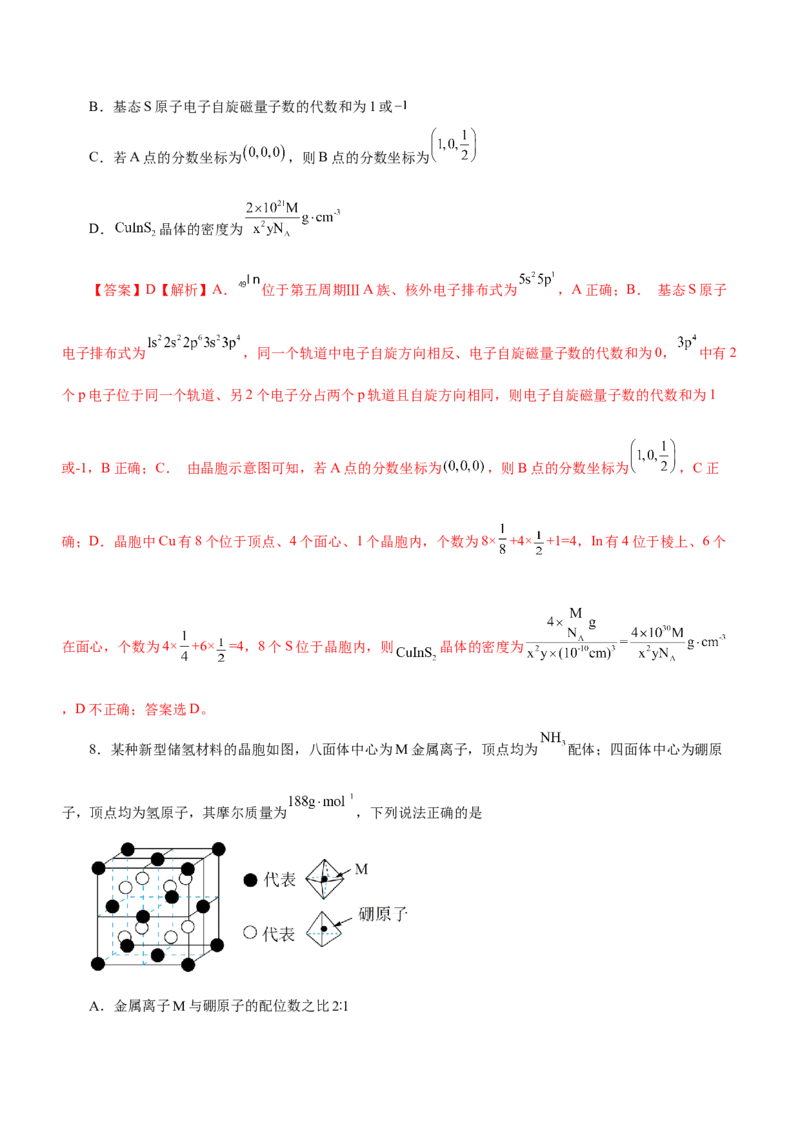 专题16物质结构与性质综合题（练）-2023年高考化学二轮复习讲练测（新高考专用）（解析版）_05高考化学_新高考复习资料_2023年新高考资料_二轮复习