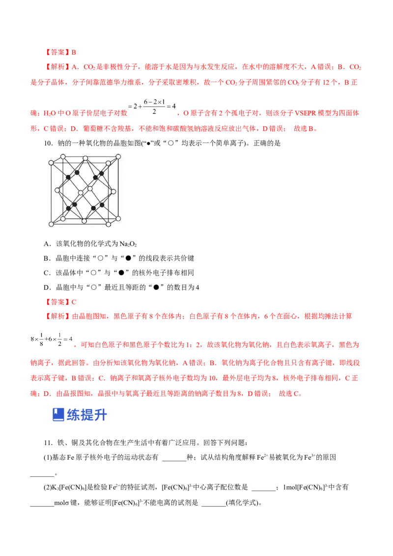 专题16物质结构与性质综合题（练）-2023年高考化学二轮复习讲练测（新高考专用）（解析版）_05高考化学_新高考复习资料_2023年新高考资料_二轮复习
