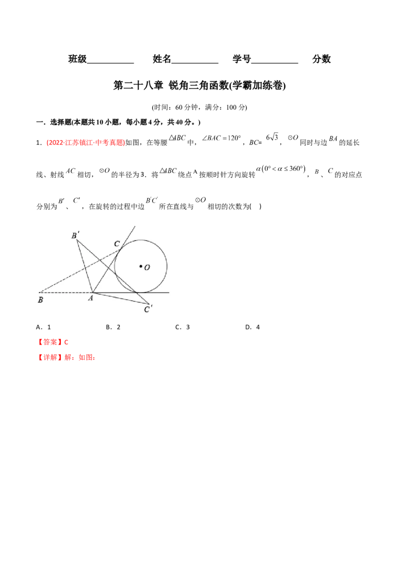 章节测试第28章锐角三角函数（B卷&middot;学霸加练卷，难度）（教师版）_初中数学_九年级数学下册（人教版）_讲义