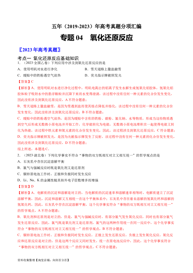 专题04氧化还原反应-学易金卷：五年（2019-2023）高考化学真题分项汇编（全国通用）（解析版）_05高考化学_通用版（老高考）复习资料_2024年复习资料