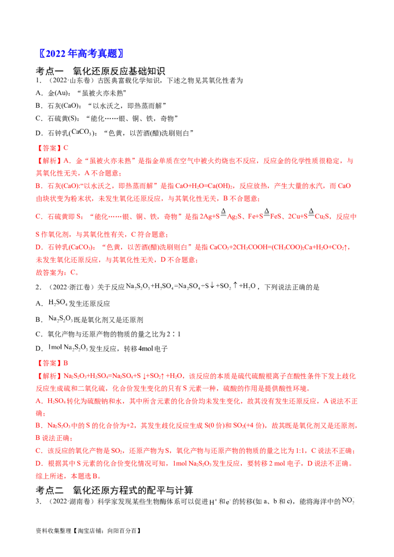 专题04氧化还原反应-学易金卷：五年（2019-2023）高考化学真题分项汇编（全国通用）（解析版）_05高考化学_通用版（老高考）复习资料_2024年复习资料