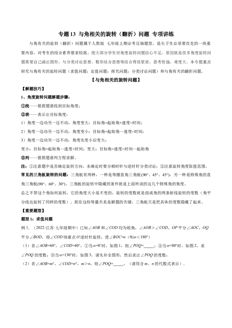 专题13与角相关的旋转（翻折）问题专项讲练（原卷版）_初中数学人教版_7上-初中数学人教版_7上-初中数学人教版（旧版）赠送_07专项讲练