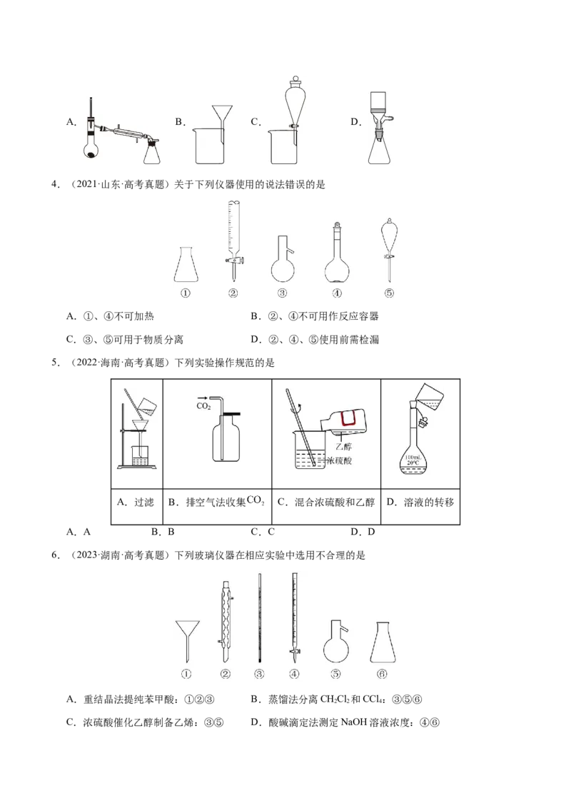 专题12化学实验仪器与基本操作（原卷版）-备战2025年高考化学二轮&middot;突破提升专题复习讲义（新高考通用）_05高考化学_2025年新高考资料_二轮复习_01高考语文等多个文件