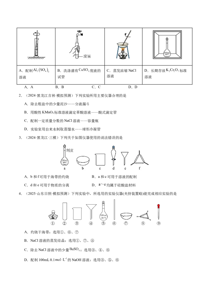 专题12化学实验仪器与基本操作（原卷版）-备战2025年高考化学二轮&middot;突破提升专题复习讲义（新高考通用）_05高考化学_2025年新高考资料_二轮复习_01高考语文等多个文件