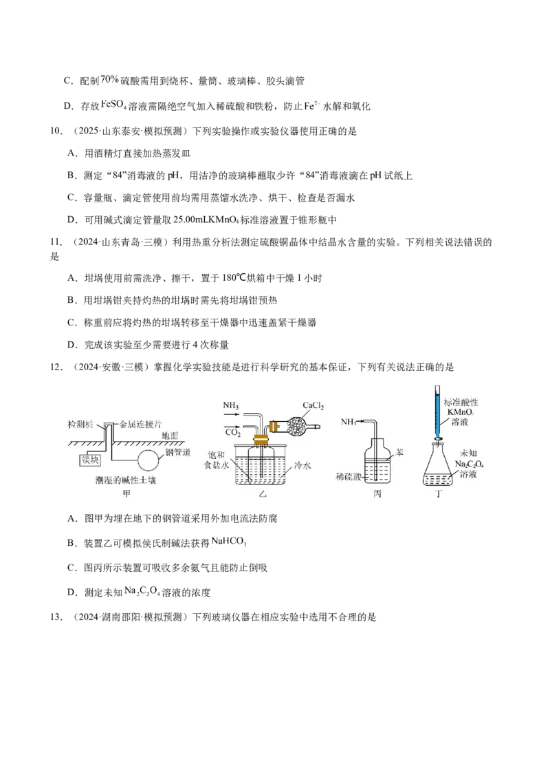 专题12化学实验仪器与基本操作（原卷版）-备战2025年高考化学二轮&middot;突破提升专题复习讲义（新高考通用）_05高考化学_2025年新高考资料_二轮复习_01高考语文等多个文件