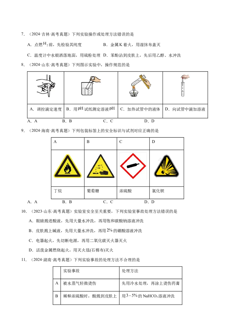 专题12化学实验仪器与基本操作（原卷版）-备战2025年高考化学二轮&middot;突破提升专题复习讲义（新高考通用）_05高考化学_2025年新高考资料_二轮复习_01高考语文等多个文件