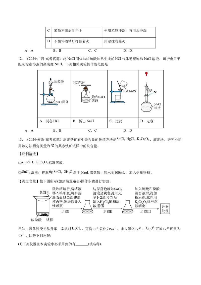专题12化学实验仪器与基本操作（原卷版）-备战2025年高考化学二轮&middot;突破提升专题复习讲义（新高考通用）_05高考化学_2025年新高考资料_二轮复习_01高考语文等多个文件