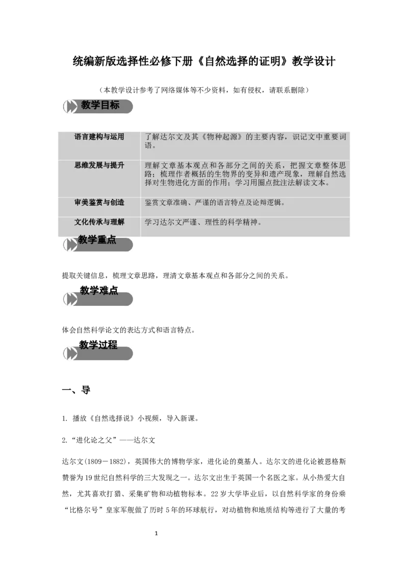 精品教学《自然选择的证明》（教学设计）-2020-2021学年高二语文同步教学(统编版选择性必修下)_高语_人教版高中语文_05部编高中语文选择性必修下册_03课件+教案