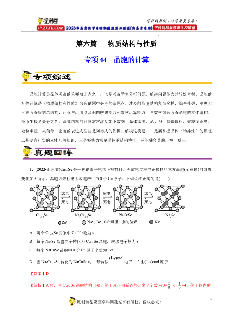 专项44晶胞的计算（原卷版）_05高考化学_新高考复习资料_2023年新高考资料_专项复习_2023年高考化学热点专项导航与精练（新高考专用）