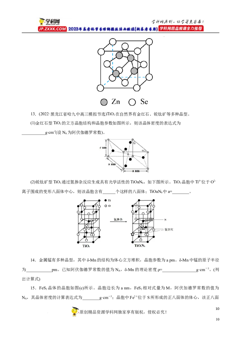专项44晶胞的计算（原卷版）_05高考化学_新高考复习资料_2023年新高考资料_专项复习_2023年高考化学热点专项导航与精练（新高考专用）
