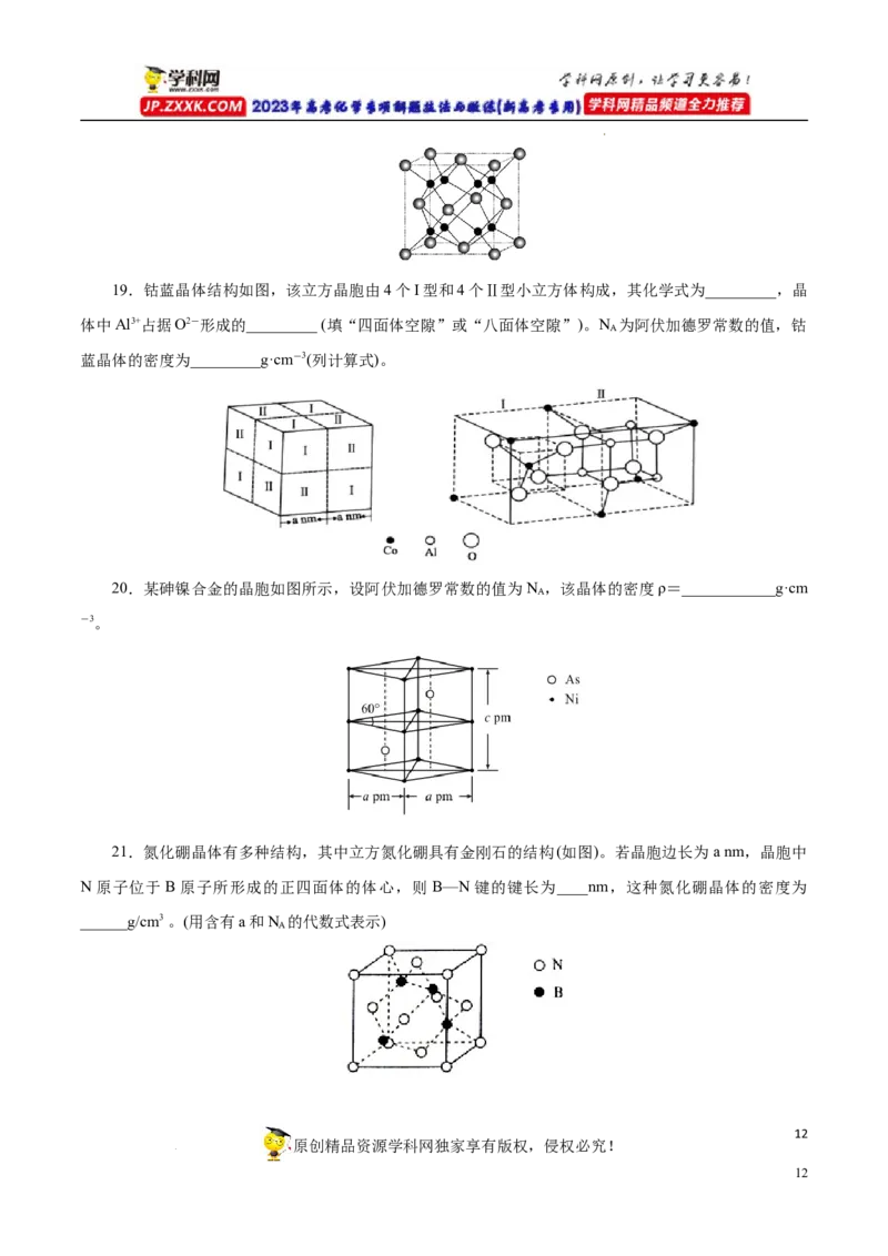 专项44晶胞的计算（原卷版）_05高考化学_新高考复习资料_2023年新高考资料_专项复习_2023年高考化学热点专项导航与精练（新高考专用）