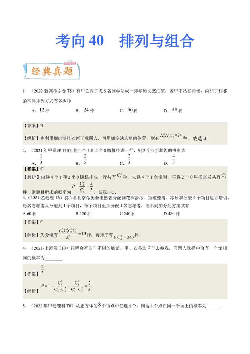 考向39排列与组合（重点）-备战2023年高考数学一轮复习考点微专题（全国通用）（解析版）_2.2025数学总复习_赠品通用版（老高考）复习资料_一轮复习